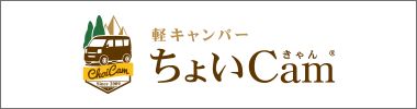 軽キャンパー・軽キャンピングカー ちょいCam 車中泊にも最適 | 軽キャンピングカー「ちょいCam」公式サイト